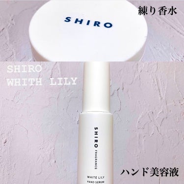 ホワイトリリー ハンド美容液/SHIRO/ハンドクリームを使ったクチコミ（1枚目）