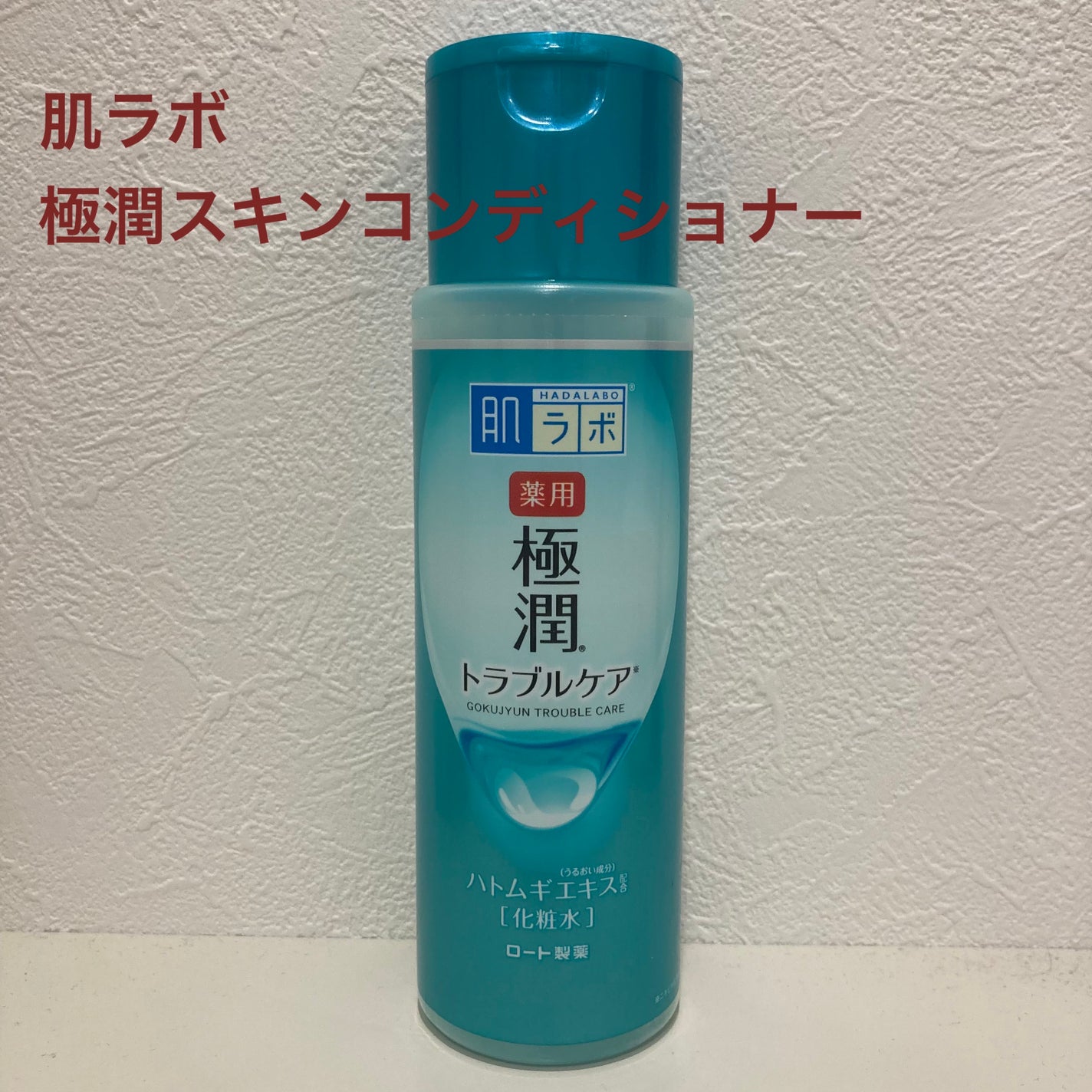 薬用 極潤 スキンコンディショナー/肌ラボ/化粧水を使ったクチコミ(1枚目)