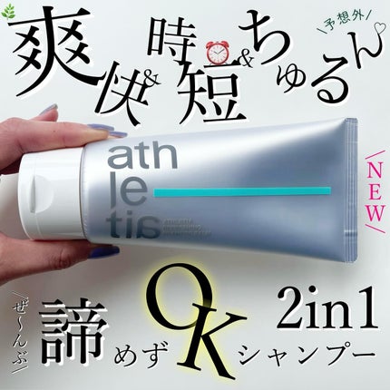 アスレティア リフレッシング シャンプーバーム/athletia/市販シャンプーを使ったクチコミ(1枚目)