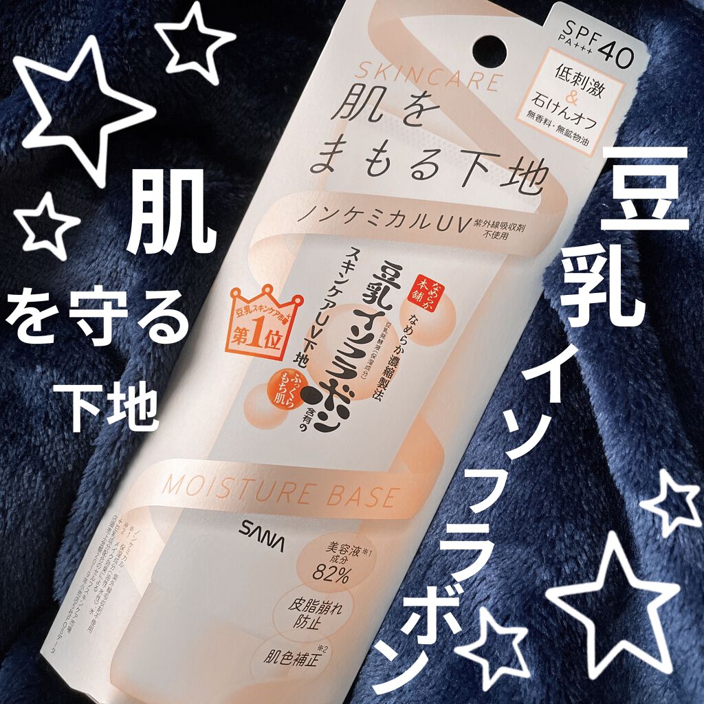 スキンケアUV下地/なめらか本舗/化粧下地を使ったクチコミ（1枚目）