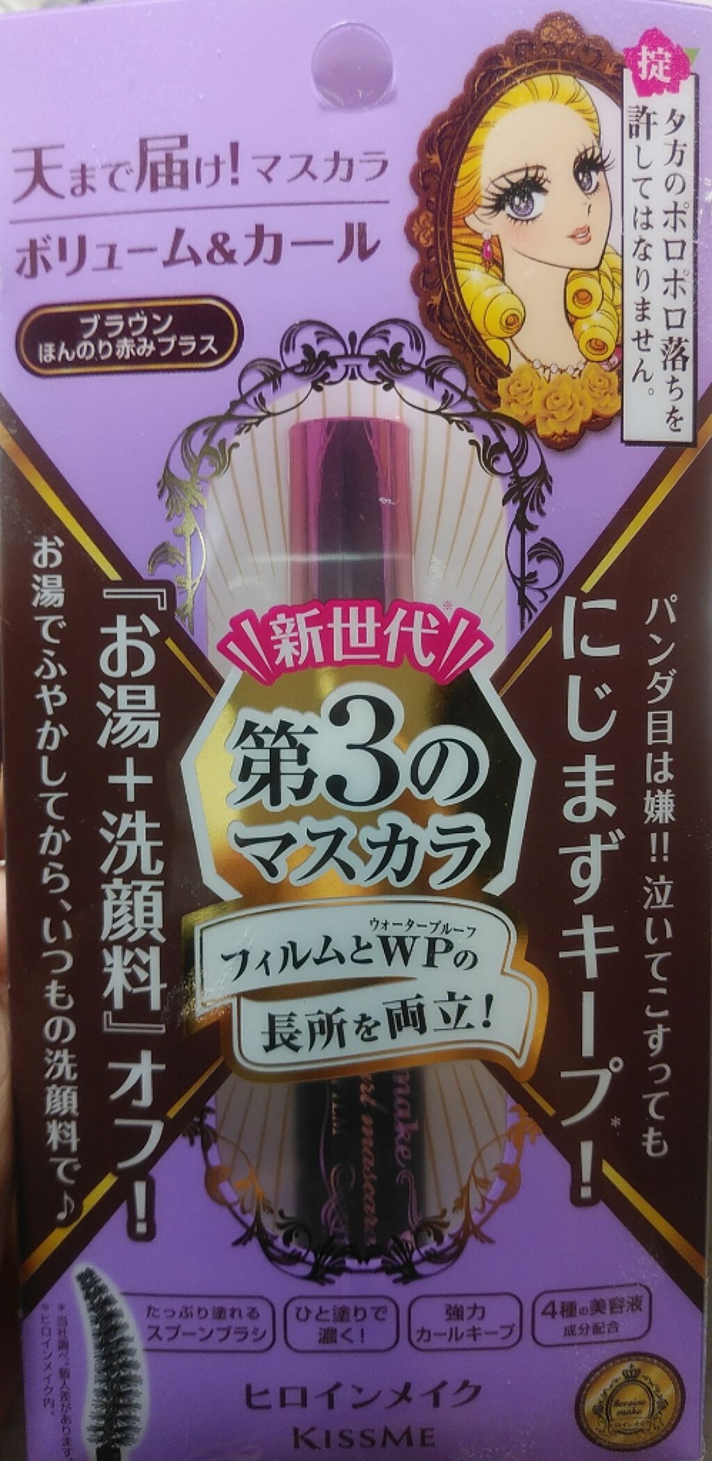 ボリューム＆カールマスカラ アドバンストフィルム/ヒロインメイク/マスカラを使ったクチコミ（1枚目）