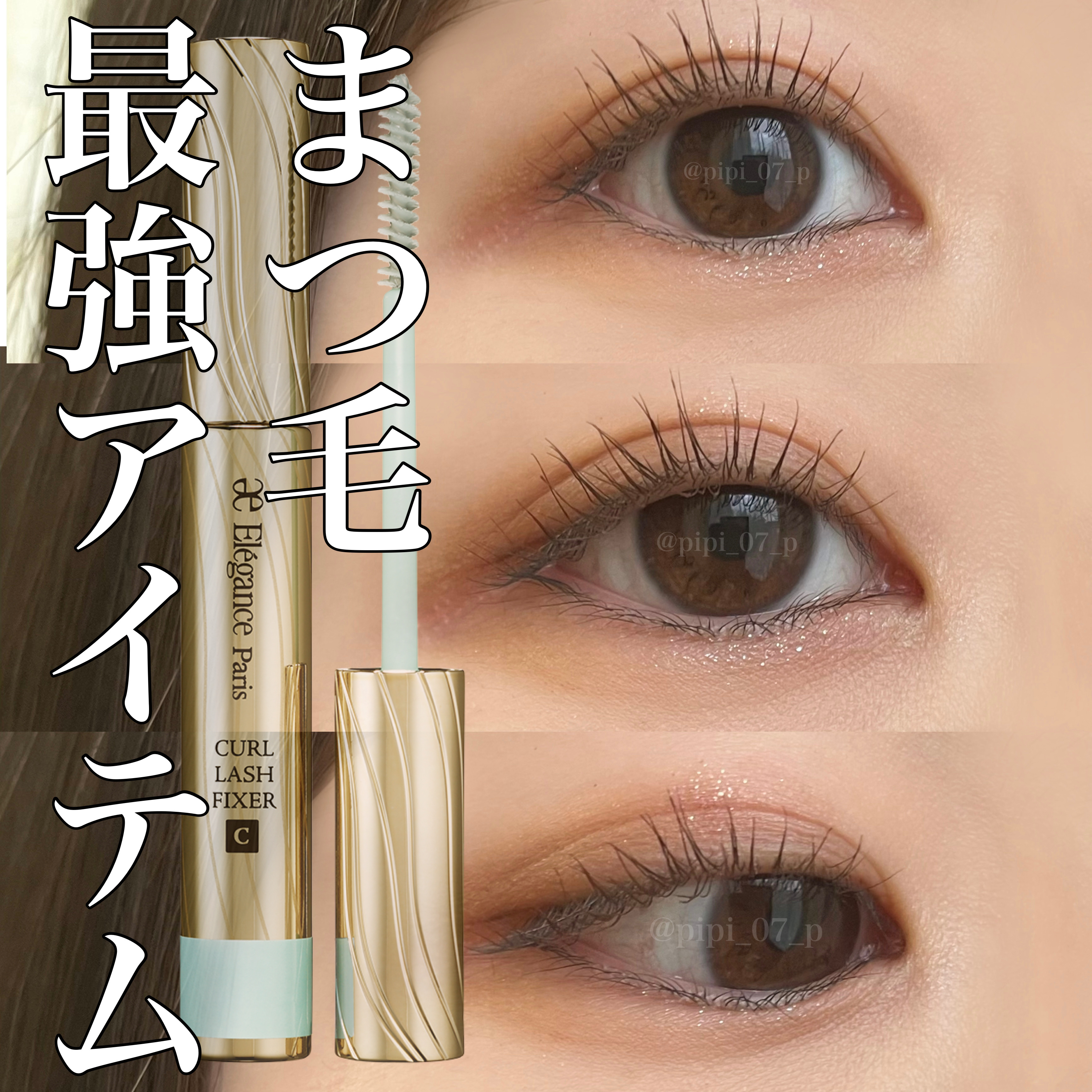 カールラッシュ フィクサー/Elégance/マスカラ下地を使ったクチコミ（1枚目）