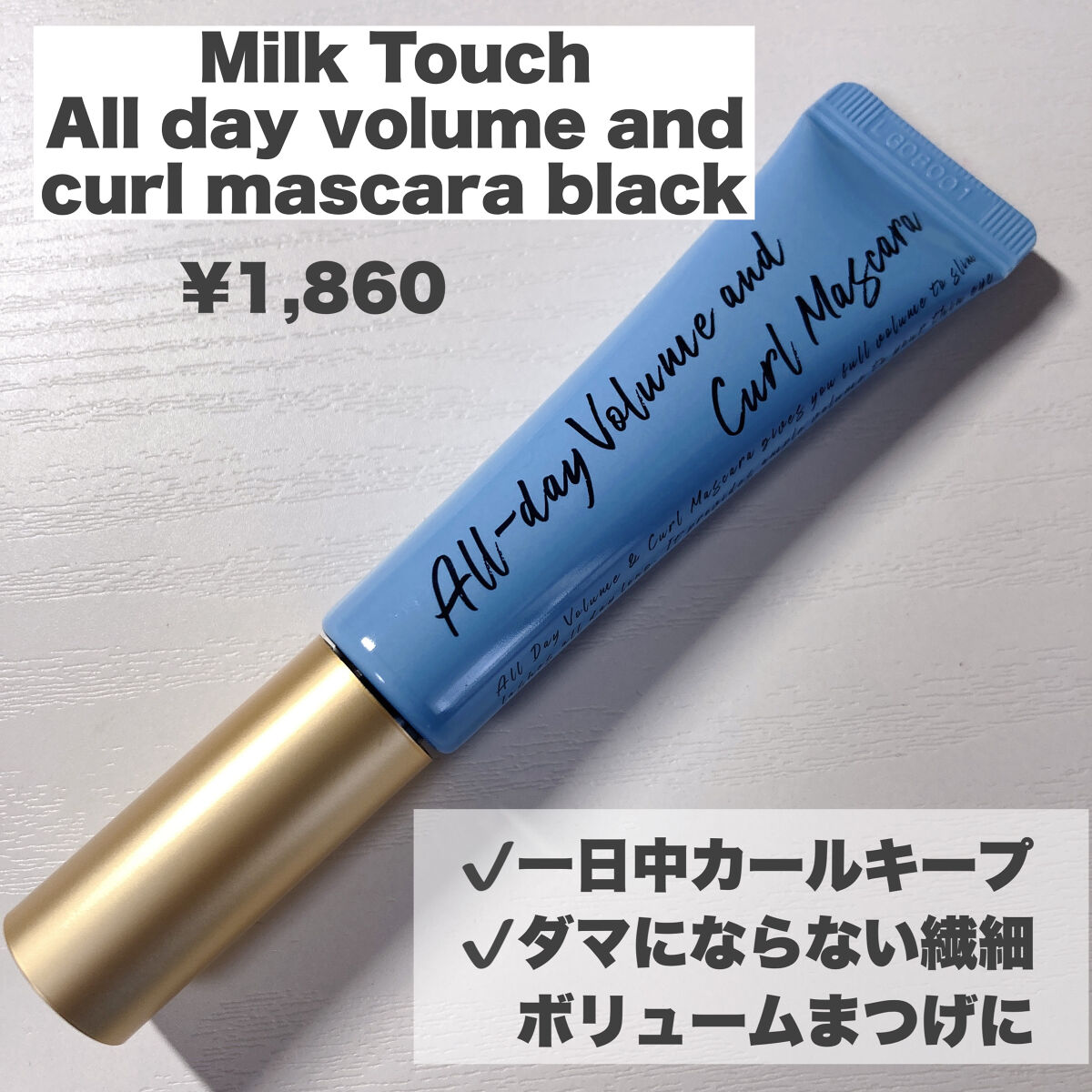 オールデイ ボリュームアンドカールマスカラ/Milk Touch/マスカラを使ったクチコミ（2枚目）