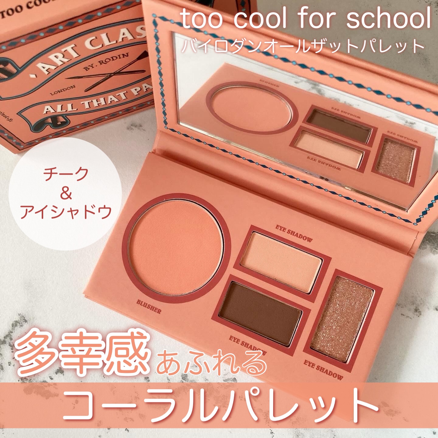 バイロダンオールザットパレット/too cool for school/アイシャドウパレットを使ったクチコミ（1枚目）