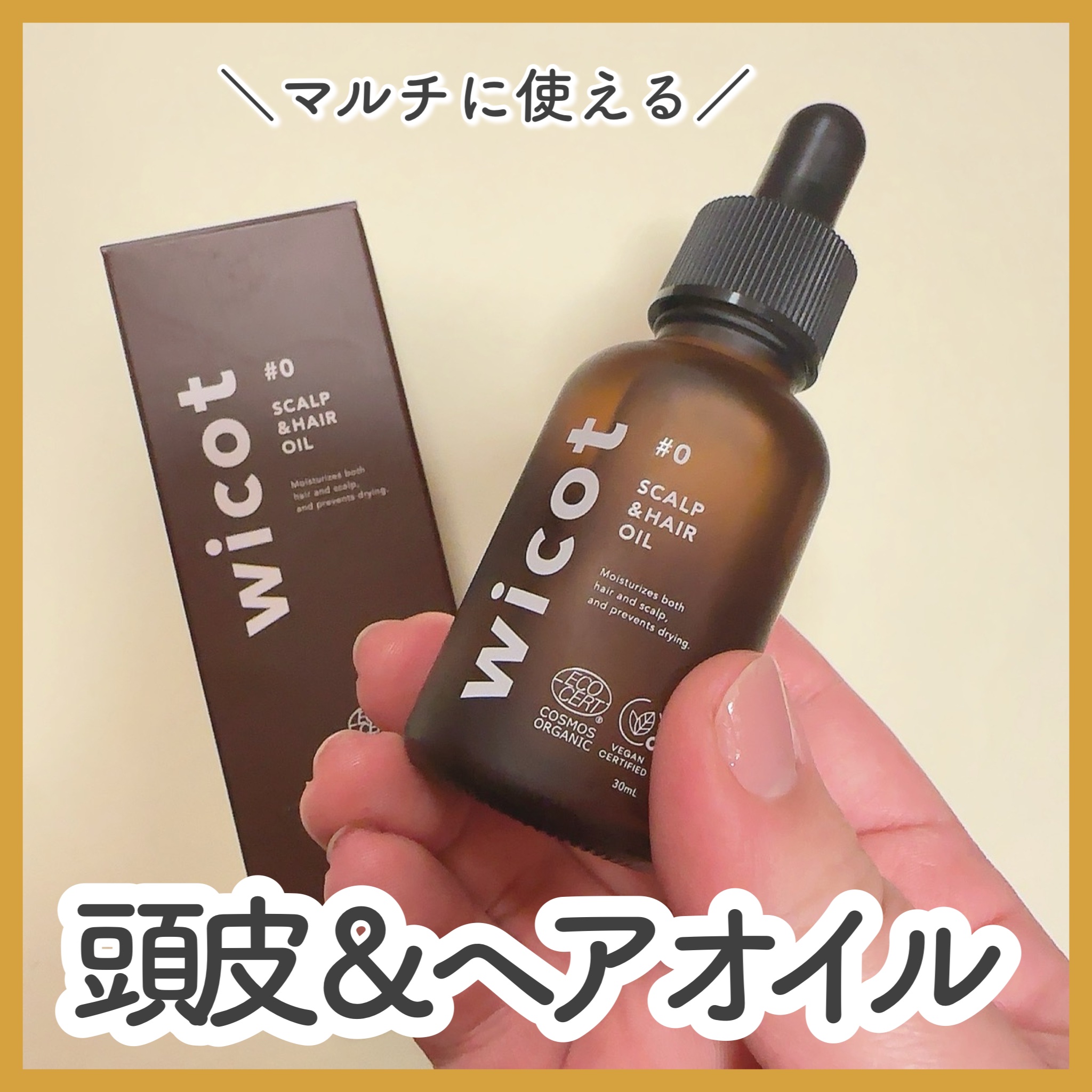 ヘアオイル/wicot/その他スタイリングを使ったクチコミ（1枚目）