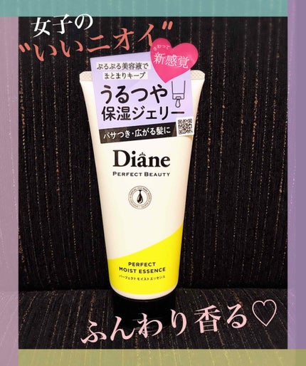 パーフェクトビューティー パーフェクトモイストエッセンス/ダイアン/アウトバストリートメントを使ったクチコミ(1枚目)