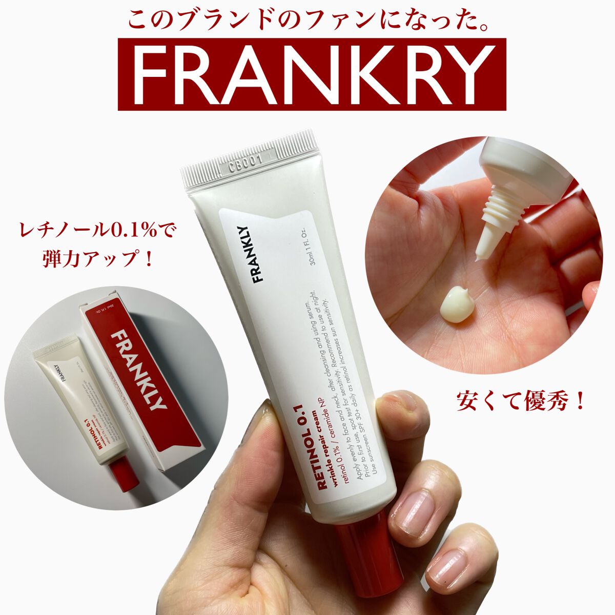 レチノール0.1％クリーム/Frankly/フェイスクリームを使ったクチコミ（1枚目）