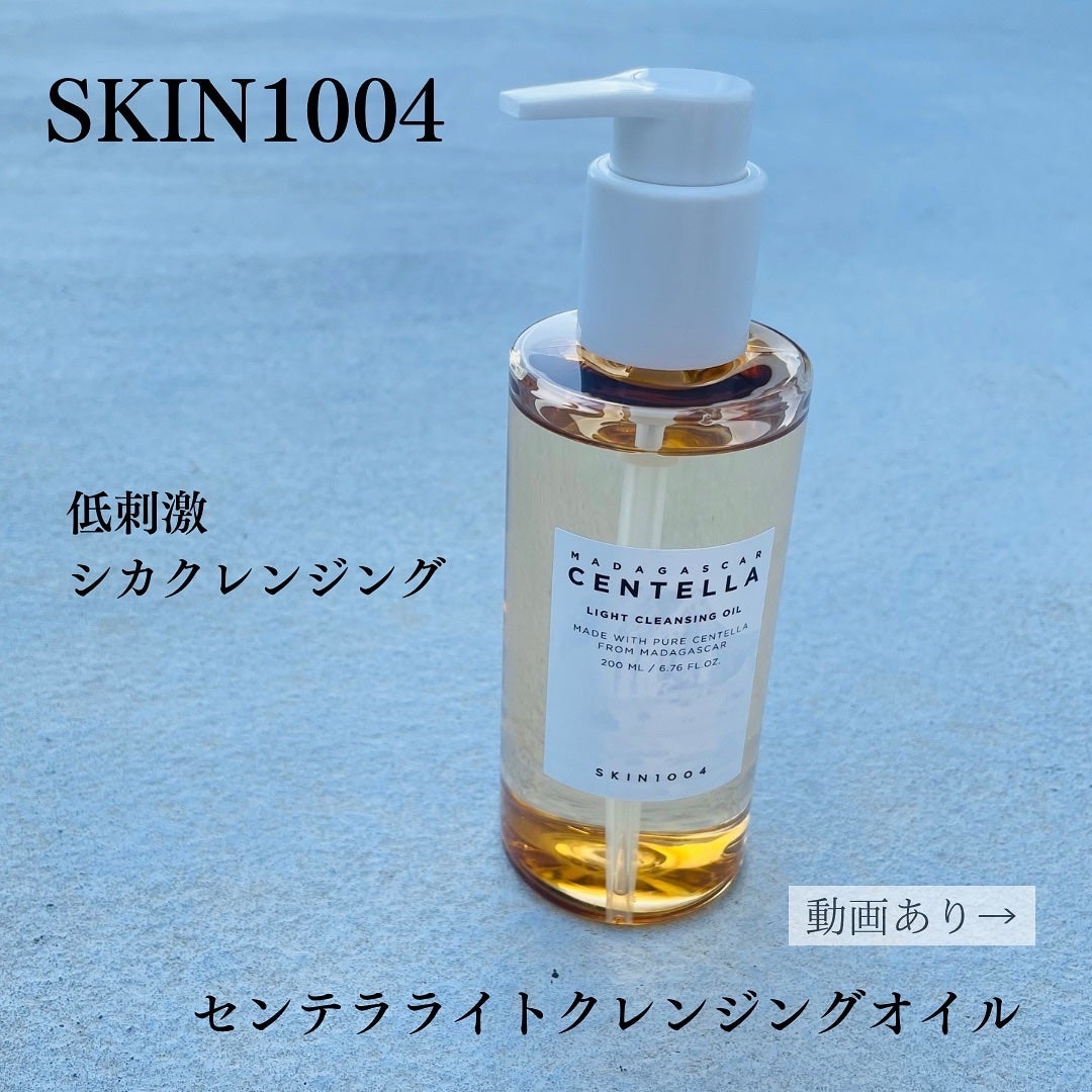 センテラ ライトクレンジングオイル/SKIN1004/オイルクレンジングを使ったクチコミ(1枚目)