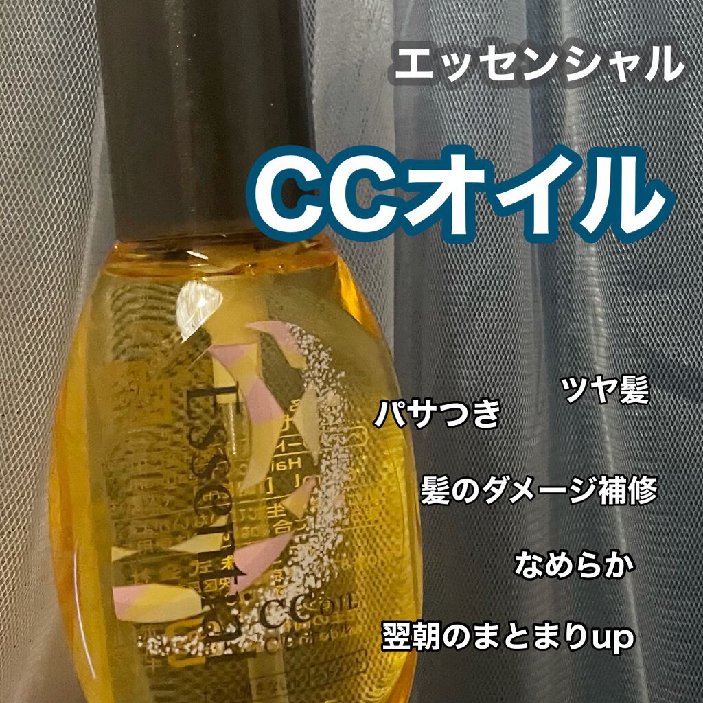 CCオイル/エッセンシャル/ヘアオイルを使ったクチコミ（1枚目）
