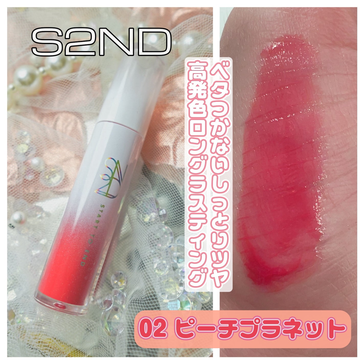 ニュープラネットティント/S2ND/リップティントを使ったクチコミ(1枚目)