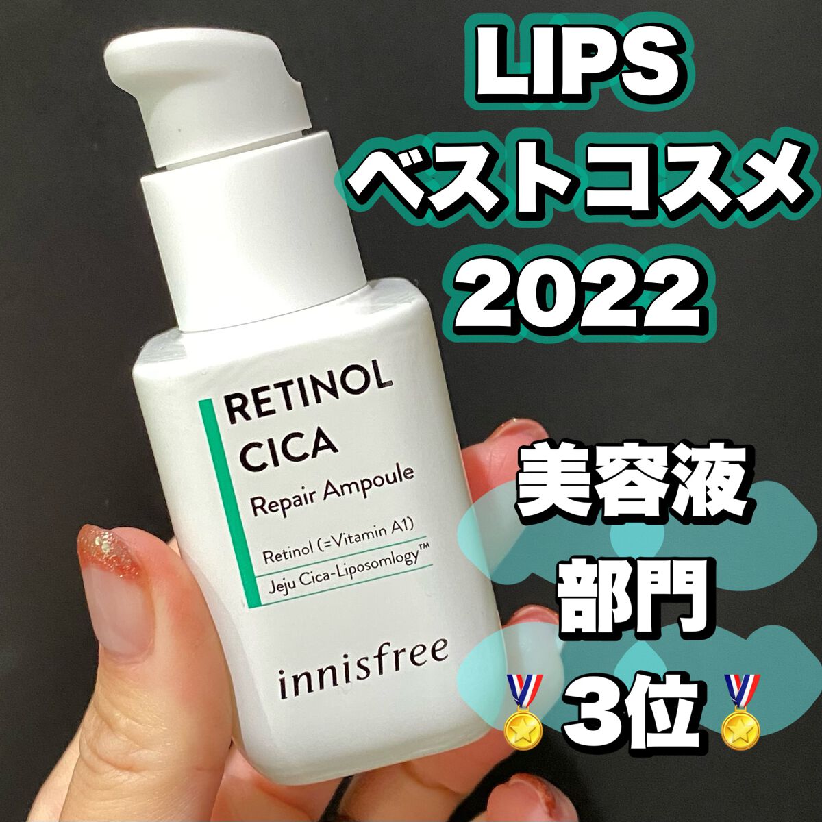 レチノール　シカ　リペア　セラム/innisfree/美容液を使ったクチコミ（1枚目）
