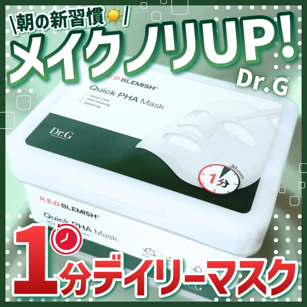 レッドブレミッシュクイックPHAシートマスク/Dr.G/シートマスク・パックを使ったクチコミ（1枚目）