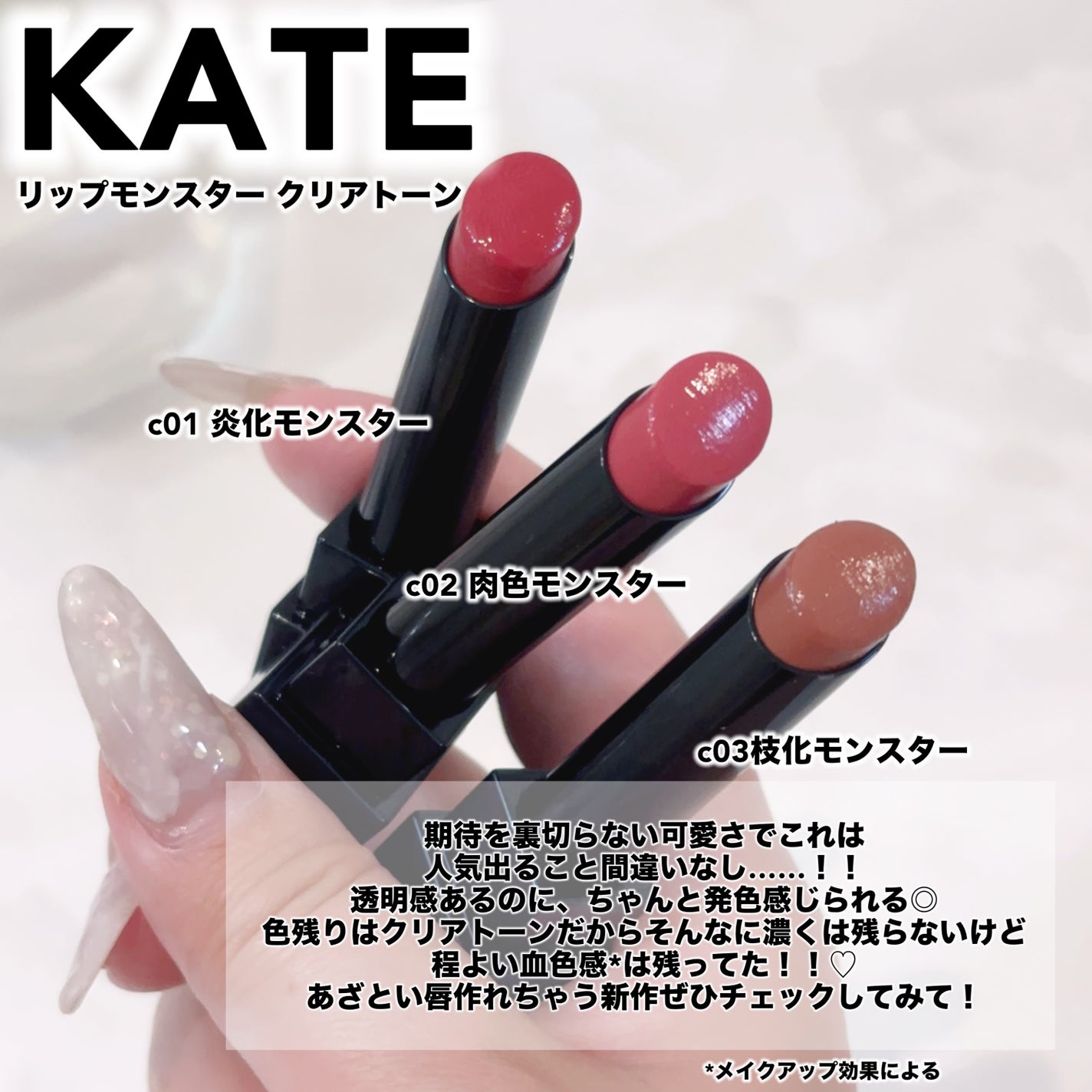 リップモンスター クリアトーン/KATE/口紅を使ったクチコミ(7枚目)