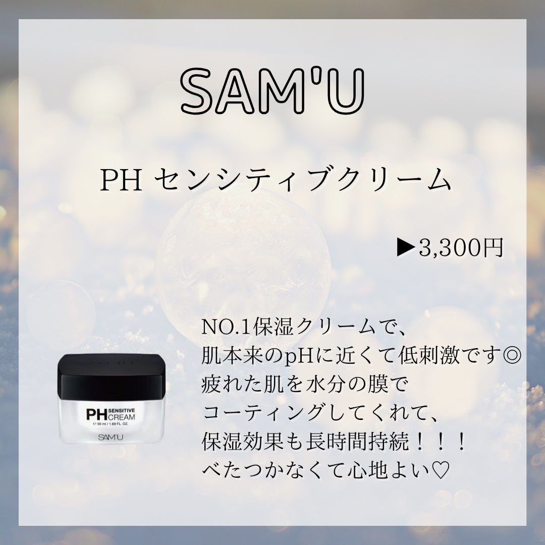サミュ PHセンシティブクリーム/SAM'U/フェイスクリームを使ったクチコミ(3枚目)