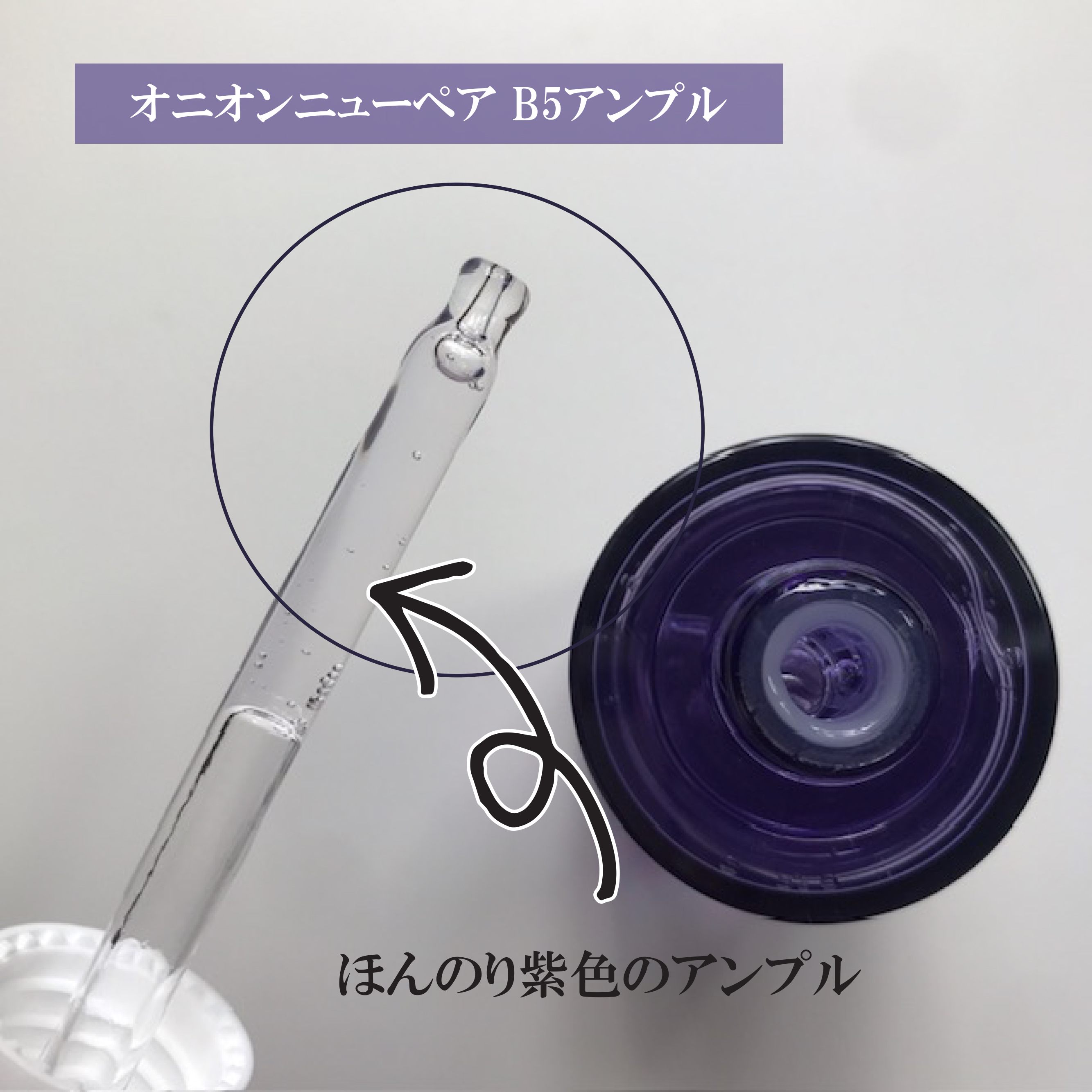 オニオンニューペア B5アンプル/Isntree/美容液を使ったクチコミ（2枚目）