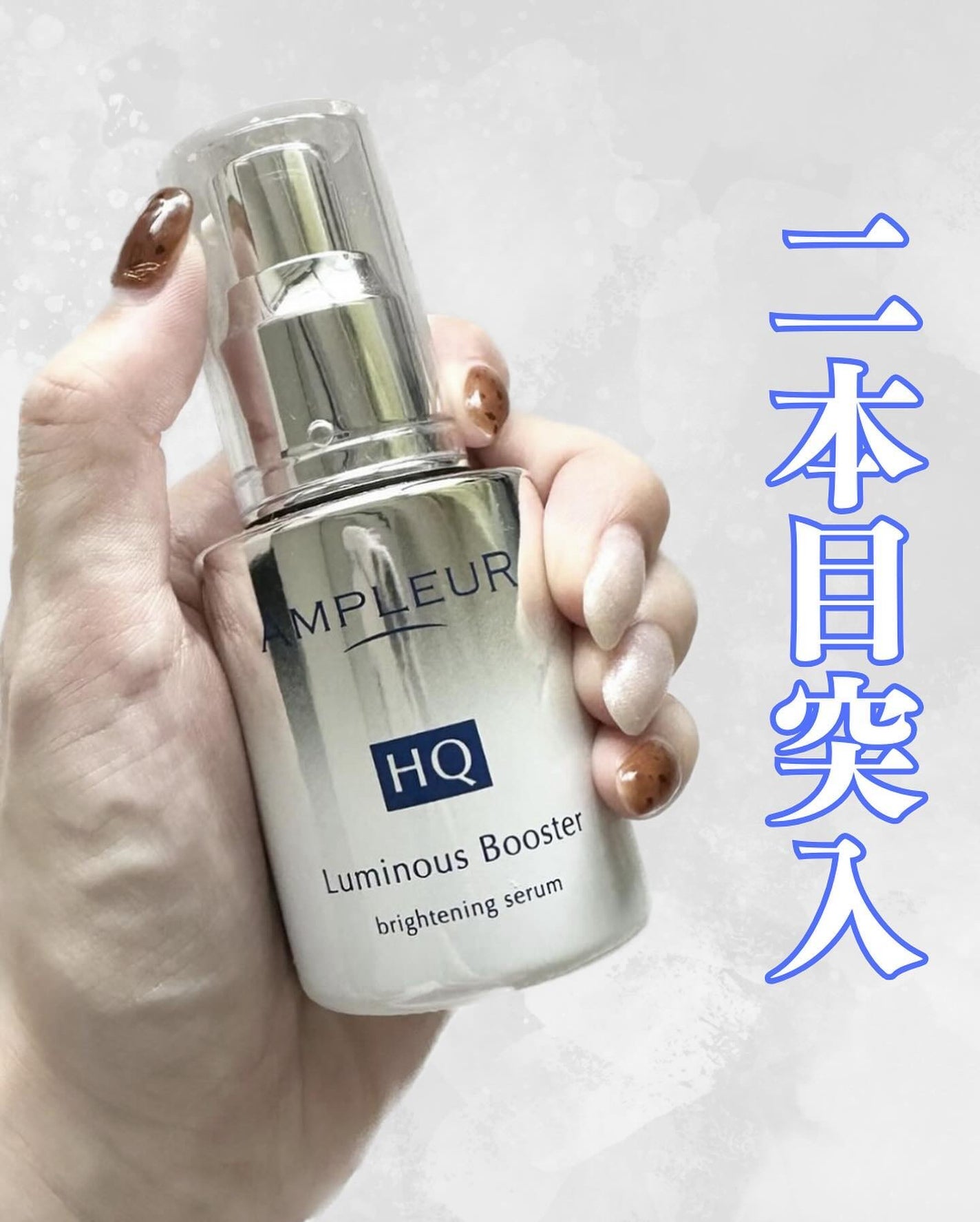 ルミナスHQブースター/アンプルール/ブースター・導入液を使ったクチコミ(1枚目)