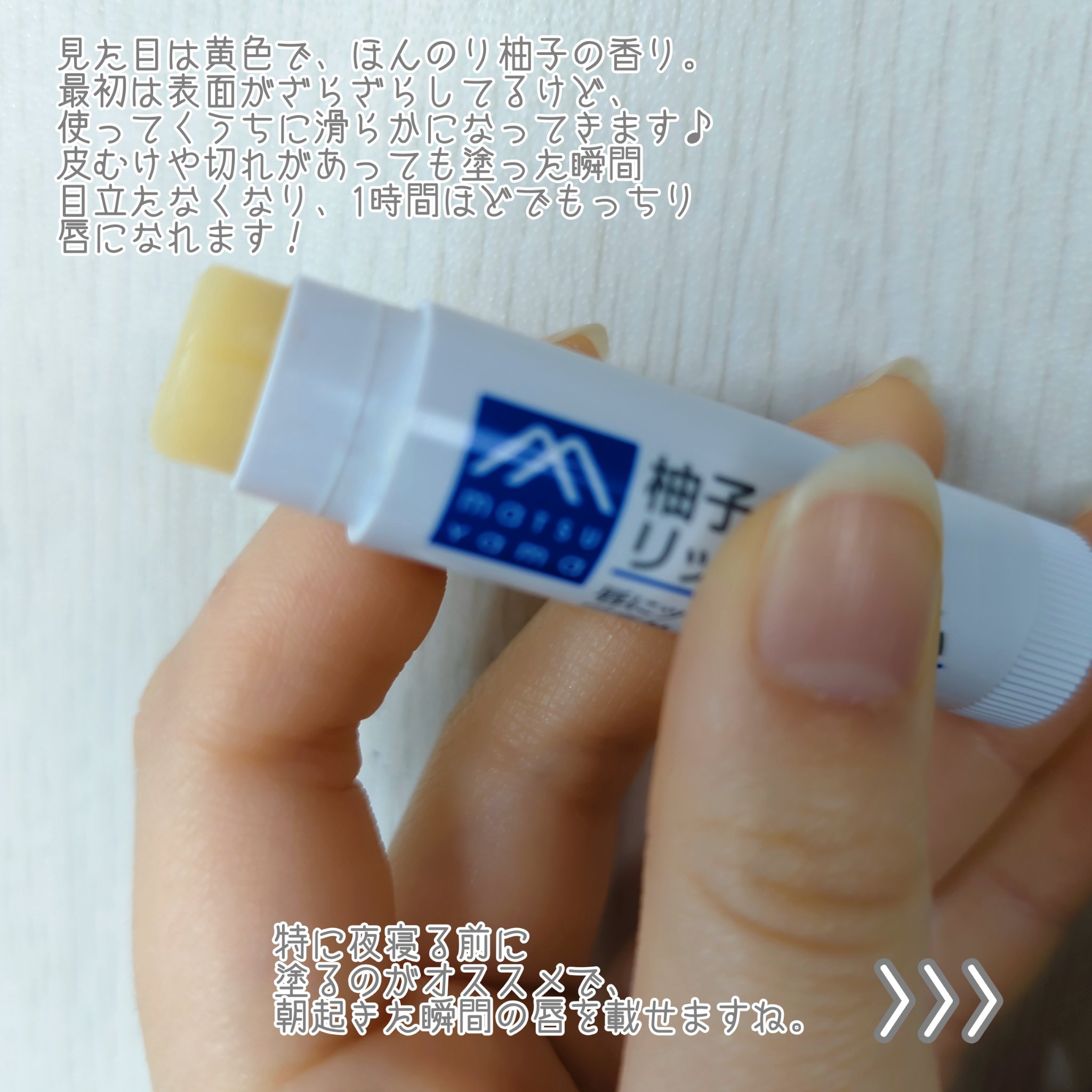 柚子(ゆず)のリップクリーム スティックタイプ/Mマークシリーズ/リップクリームを使ったクチコミ（3枚目）