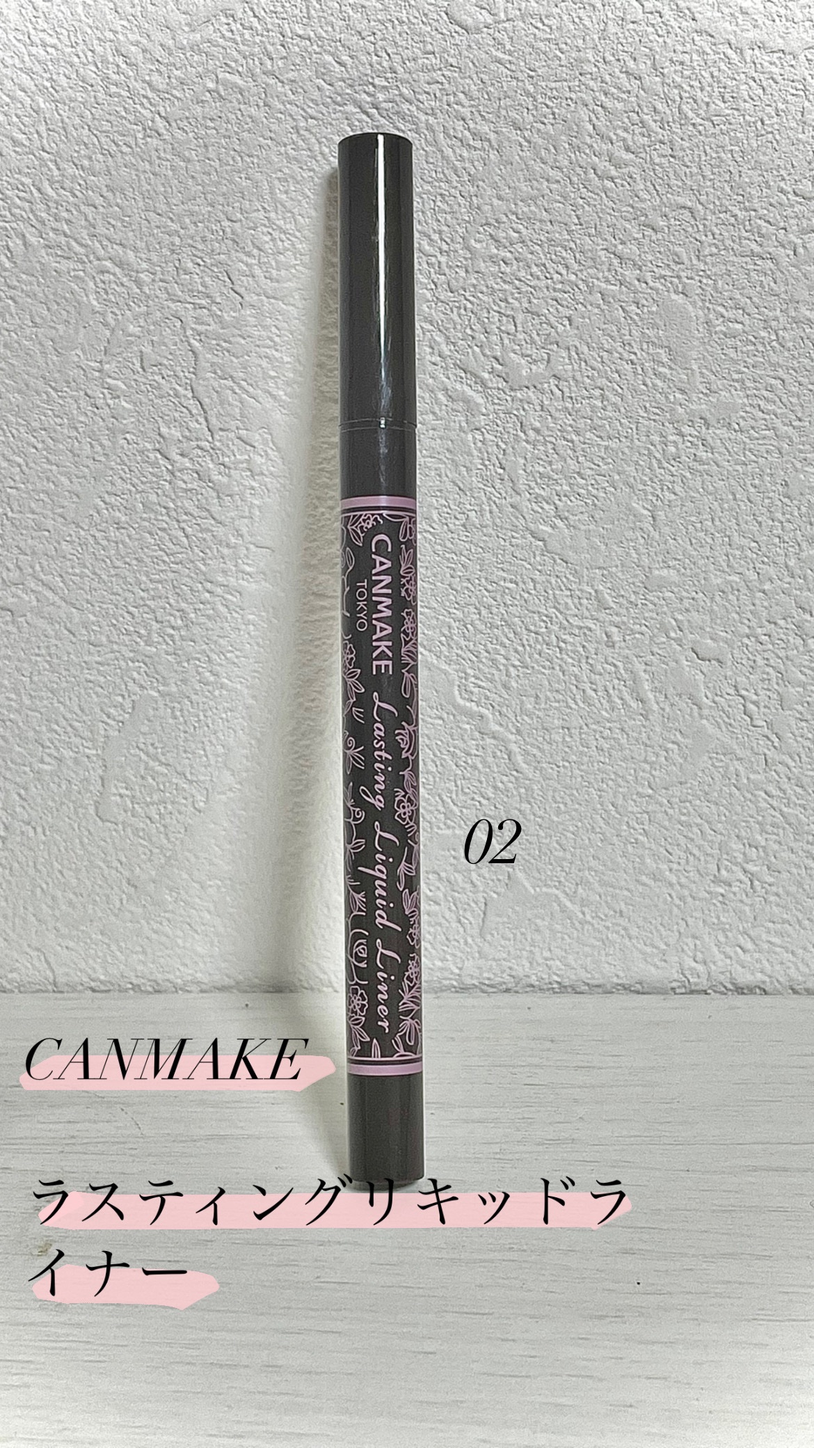 ラスティングリキッドライナー 02 ビターチョコブラウン/キャンメイク/リキッドアイライナーを使ったクチコミ（1枚目）