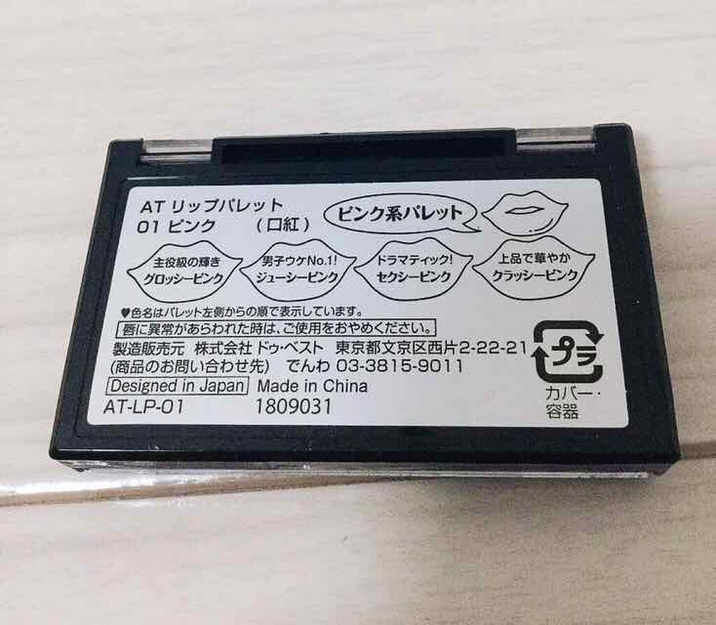 AT リップパレット 01 ピンク/Art Collection/口紅を使ったクチコミ（2枚目）