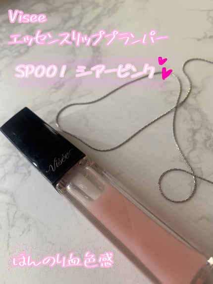 エッセンス リッププランパー/Visée/リッププランパーを使ったクチコミ(1枚目)
