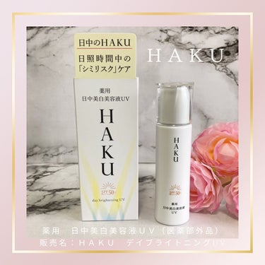 薬用 日中美白美容液UV/HAKU/日焼け止め・UVケアを使ったクチコミ（1枚目）