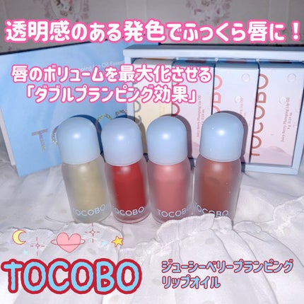 ジューシーベリープランピングリップオイル/TOCOBO/リップグロスを使ったクチコミ(1枚目)