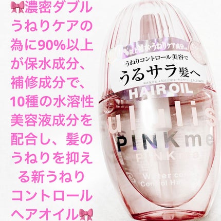 ピンクミー ウォーターコンク コントロール ヘアオイル/ululis/ヘアオイルを使ったクチコミ(1枚目)