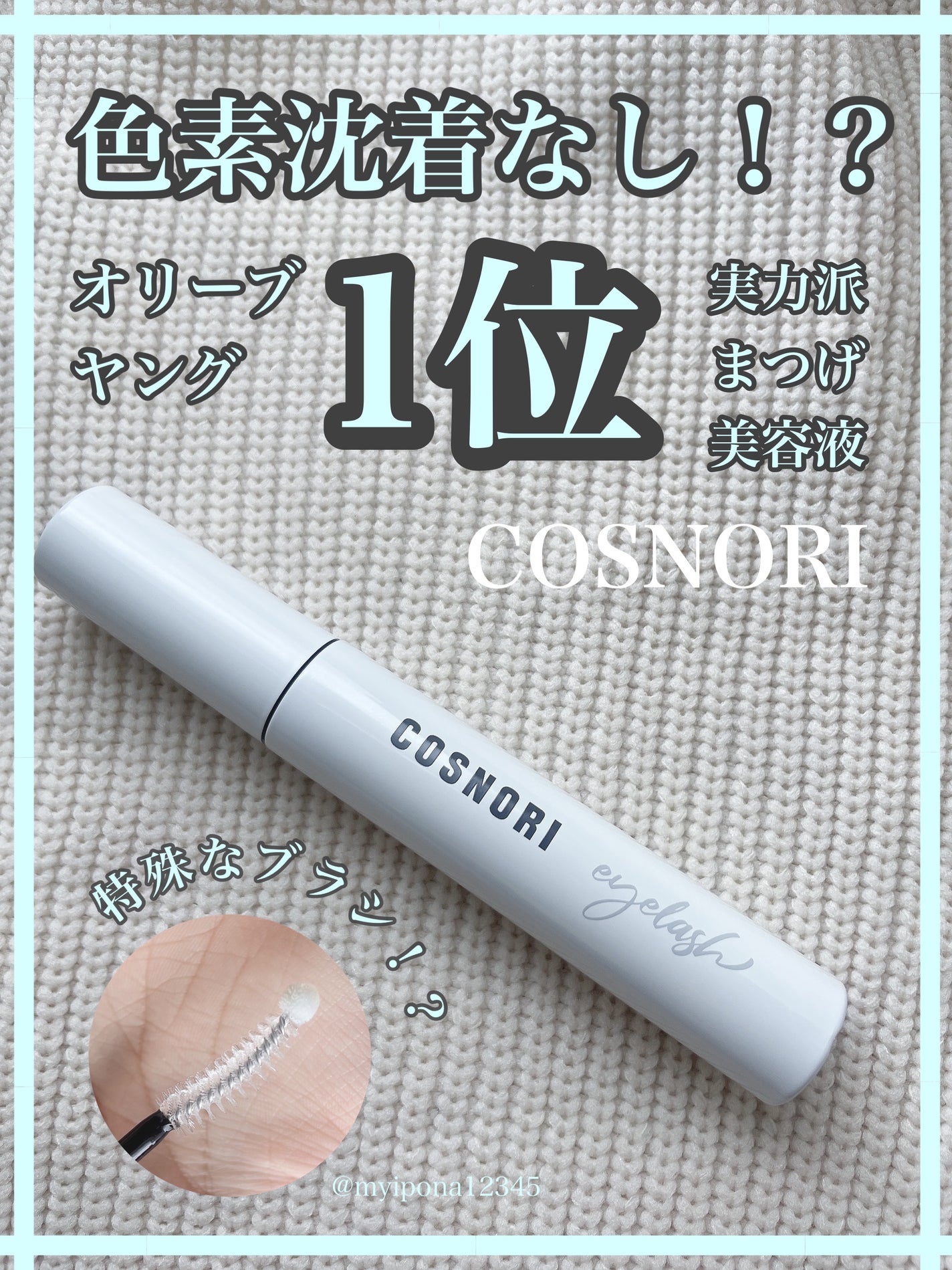 ロングアクティブアイラッシュセラム/COSNORI/まつげ美容液を使ったクチコミ(1枚目)