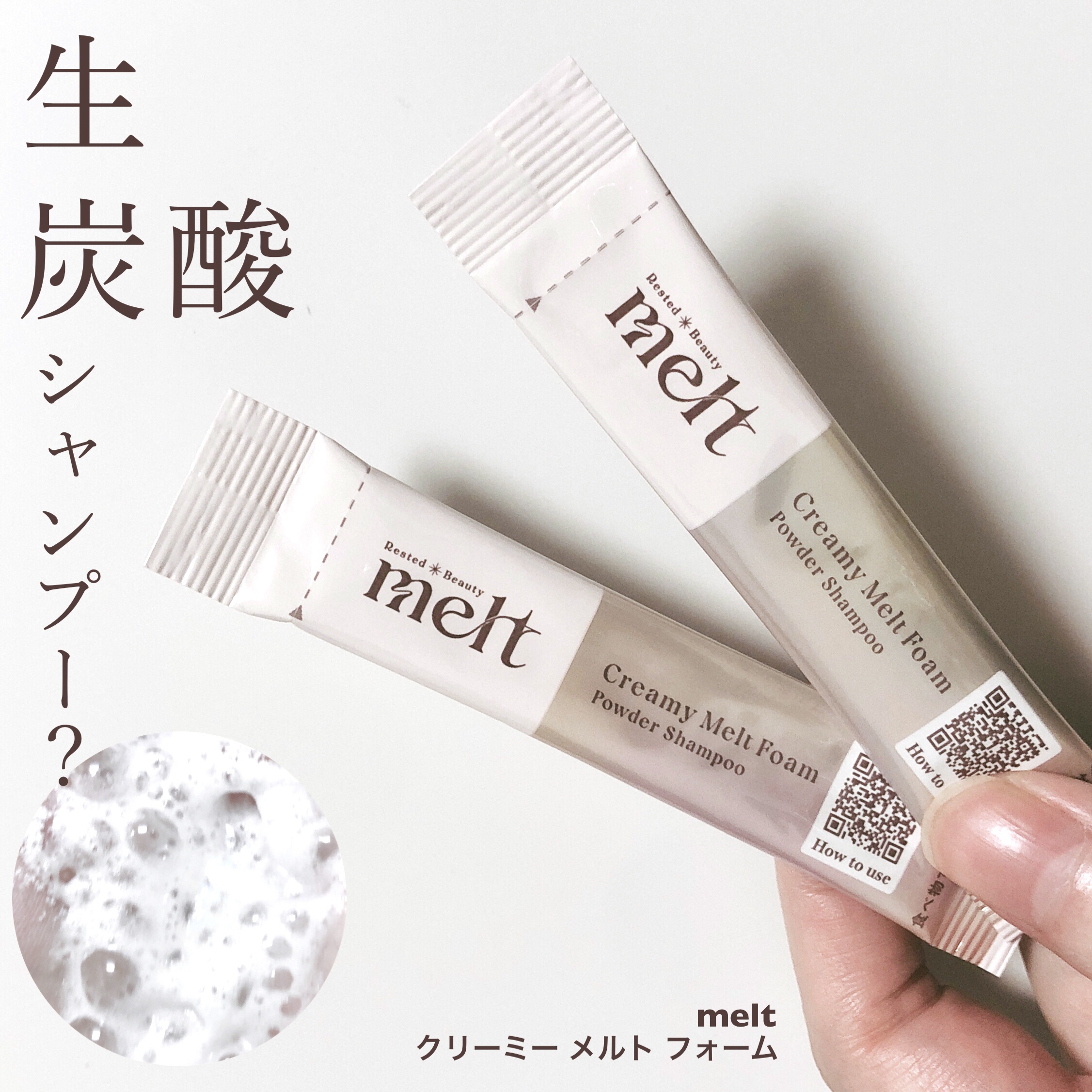 melt メルト クリーミーメルトフォームのクチコミ「melt
メルト クリーミーメルトフォーム

初めは白い粉末状。水に混ぜると勝手にシュワシュワ.....」（1枚目）