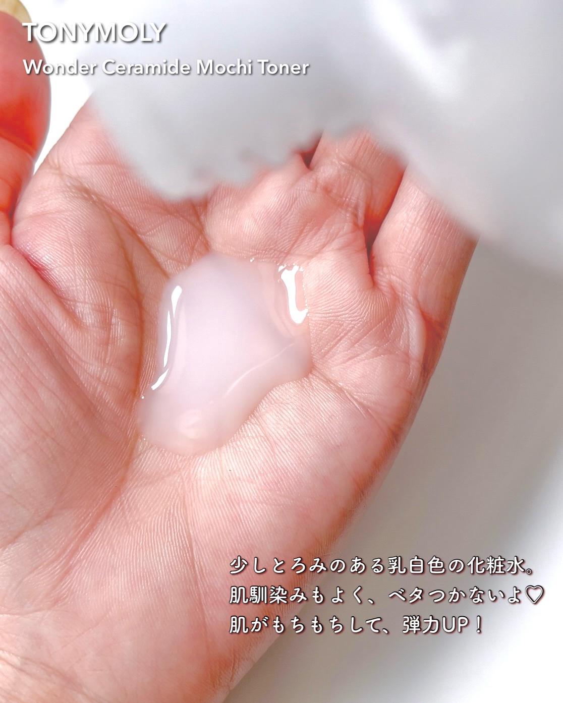 Wonder Ceramide Mochi Toner（トニーモリーワンダーCモチトナー）/TONYMOLY/化粧水を使ったクチコミ（3枚目）
