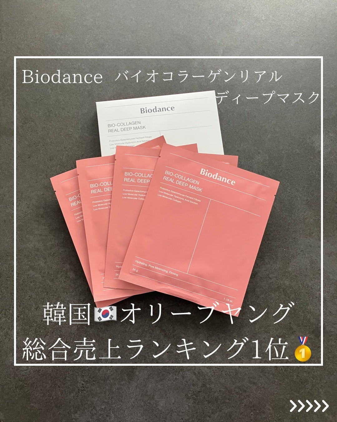 バイオコラーゲンリアルディープマスク/Biodance/シートマスク・パックを使ったクチコミ(1枚目)