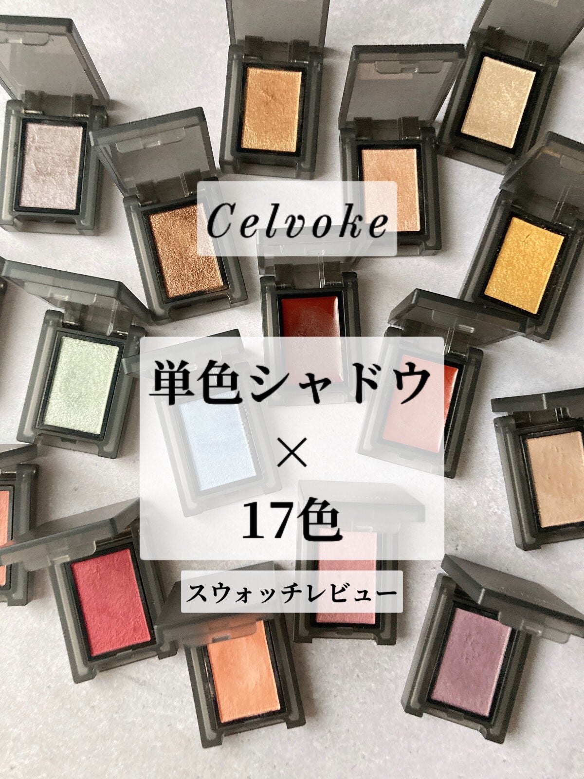 セルヴォーク ヴォランタリー アイズ/Celvoke/単色アイシャドウを使ったクチコミ(1枚目)