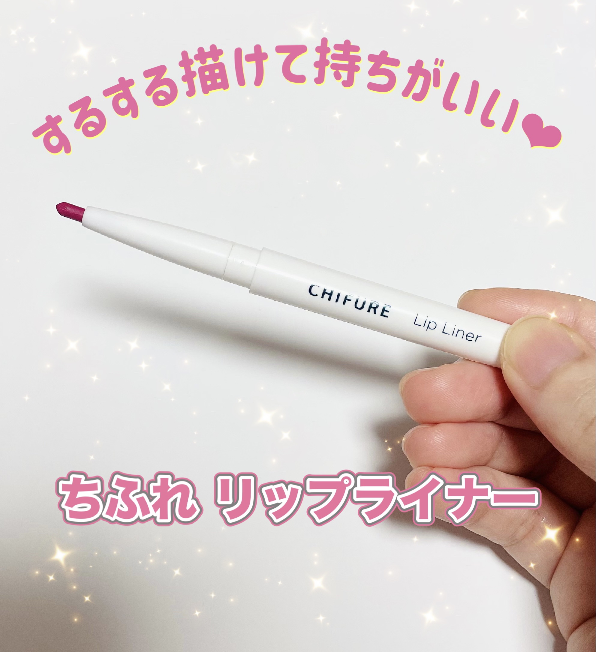 リップ ライナー 240 ローズ系/ちふれ/リップライナーを使ったクチコミ（1枚目）