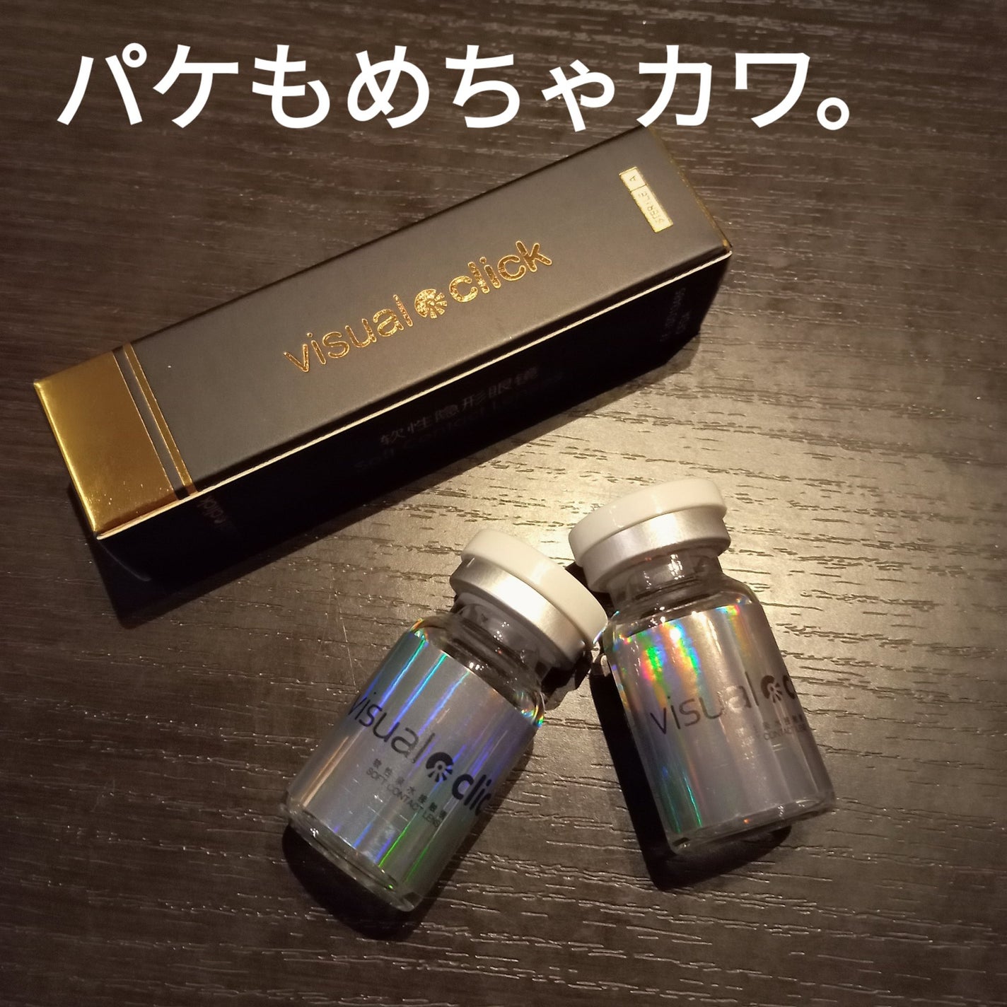 visual click /Acurate/1ヶ月(1MONTH)カラコンを使ったクチコミ(3枚目)