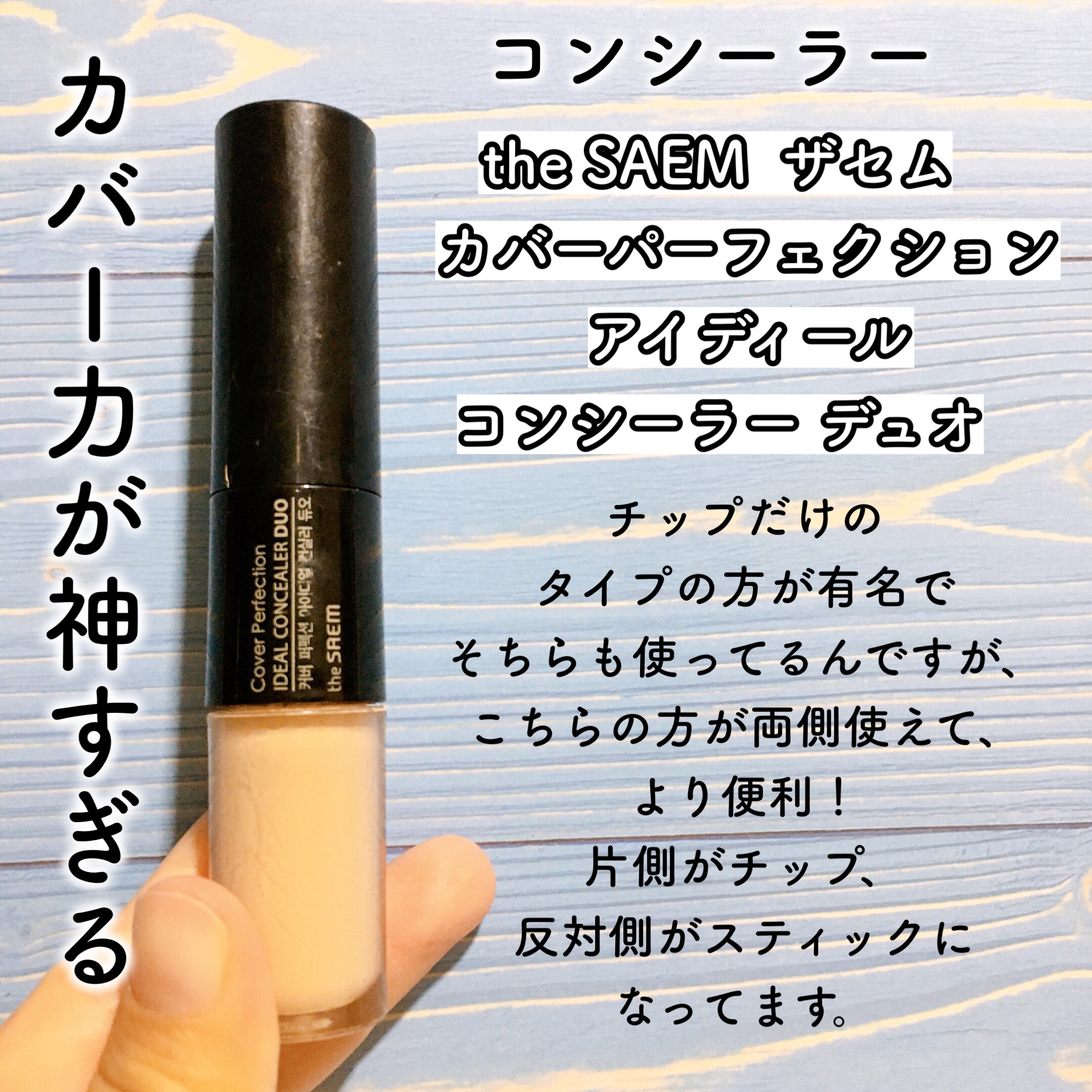 カバーパーフェクション アイディールコンシーラー デュオ/the SAEM/スティックコンシーラーを使ったクチコミ（2枚目）