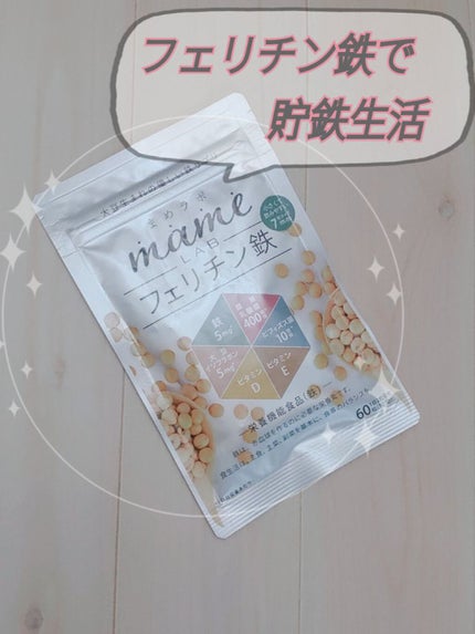 まめラボフェリチン鉄/まめラボ/美容サプリメントを使ったクチコミ(1枚目)