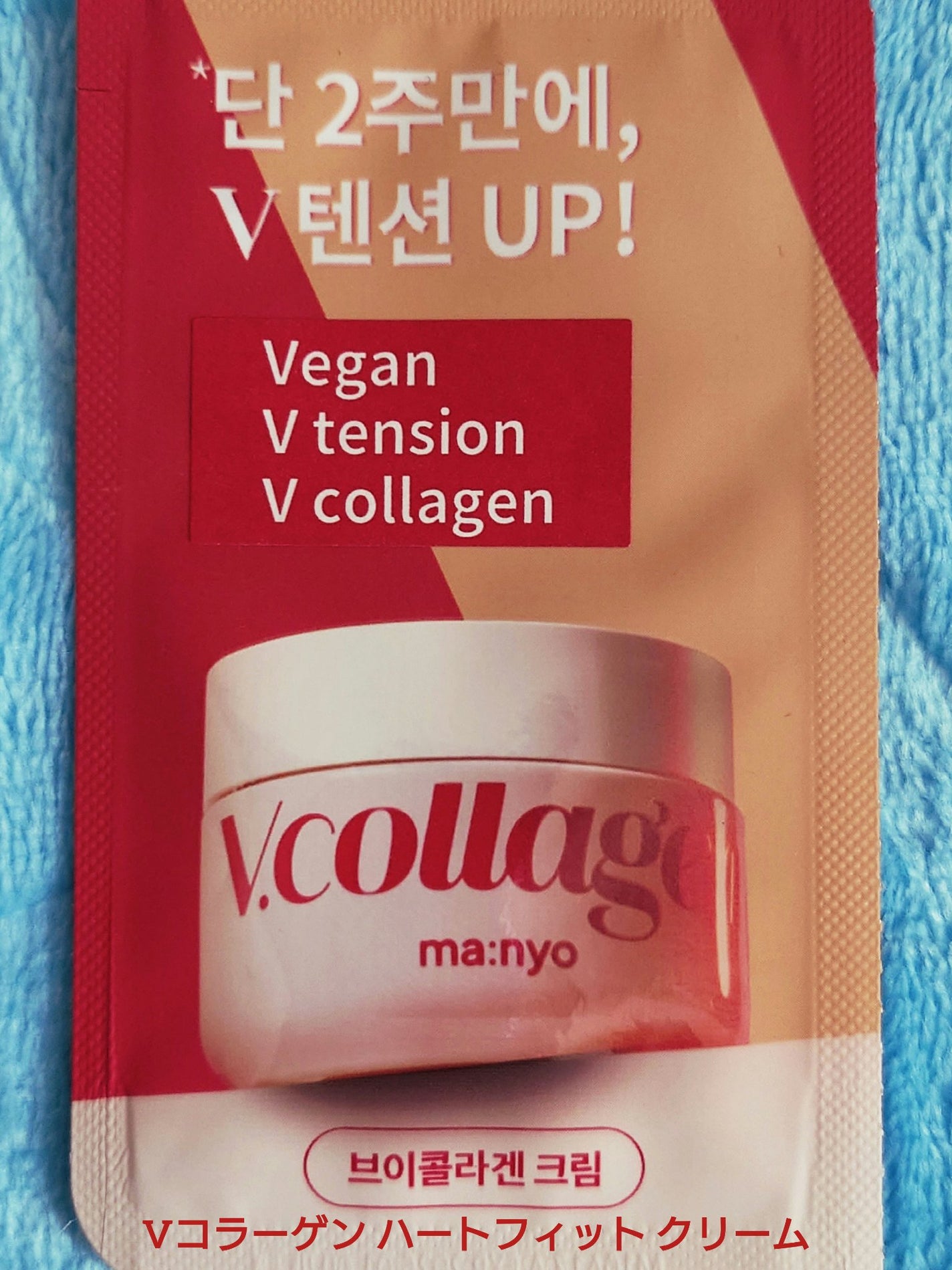 Vコラーゲン ハートフィット セラム/manyo/美容液を使ったクチコミ(5枚目)
