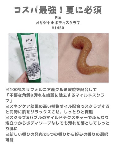 plu オリジナルボディスクラブ ホワイトムスクのクチコミ「敏感肌もOK夏に向けて準備開始！ふわふわ美ボディ
Plu
オリジナルボディスクラブ
¥1450.....」（2枚目）