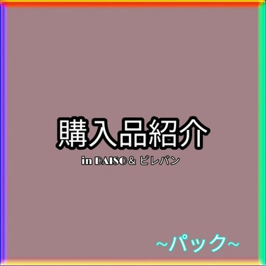 やめます on LIPS 「[購入品紹介]💜パック💜こんにちは❣今日はイオンモールに行って..」（1枚目）