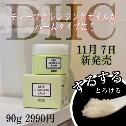 DHC ディープ クレンジング バーム/DHC/クレンジングバームを使ったクチコミ(1枚目)