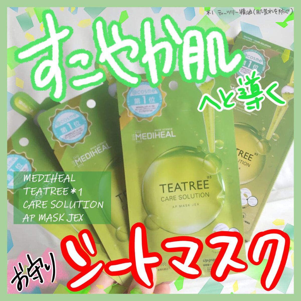 ティーツリーケアソリューション アンプルマスクJEX/MEDIHEAL/シートマスク・パックを使ったクチコミ（1枚目）