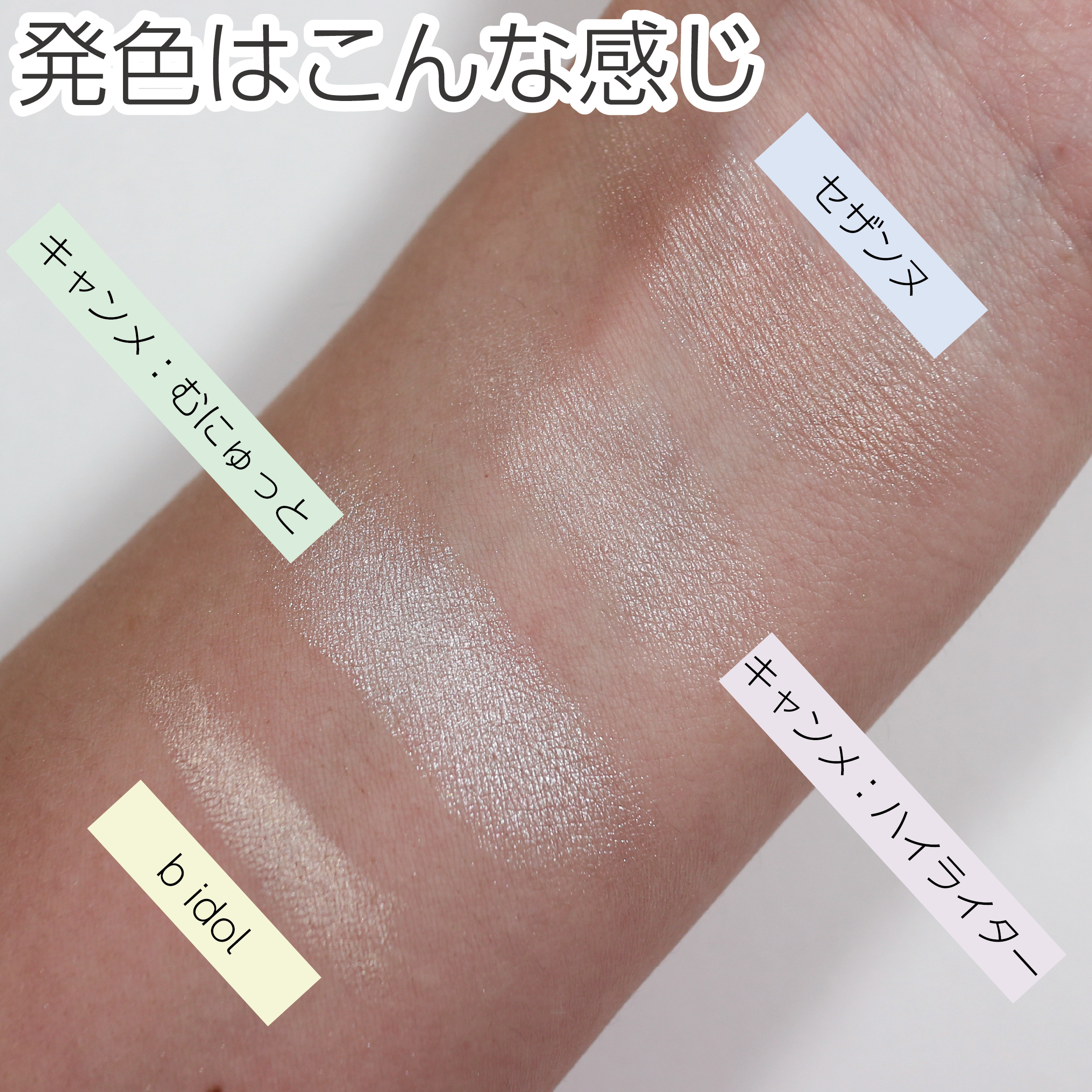 あなたはどっち派？キャンメイク・CEZANNE・b idolのハイライトを徹底