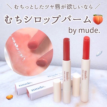 ドリズルバーム/mude/口紅を使ったクチコミ(1枚目)