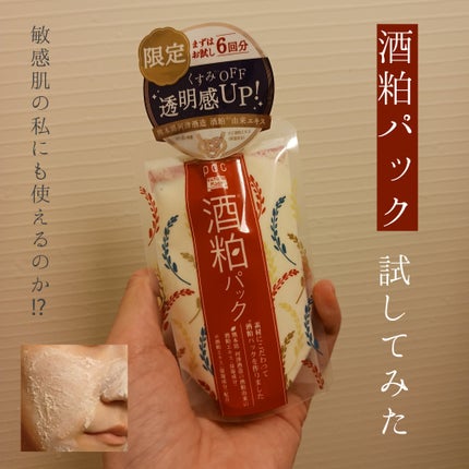 ワフードメイド 酒粕パック 50g/pdc/洗い流すパック・マスクを使ったクチコミ(1枚目)