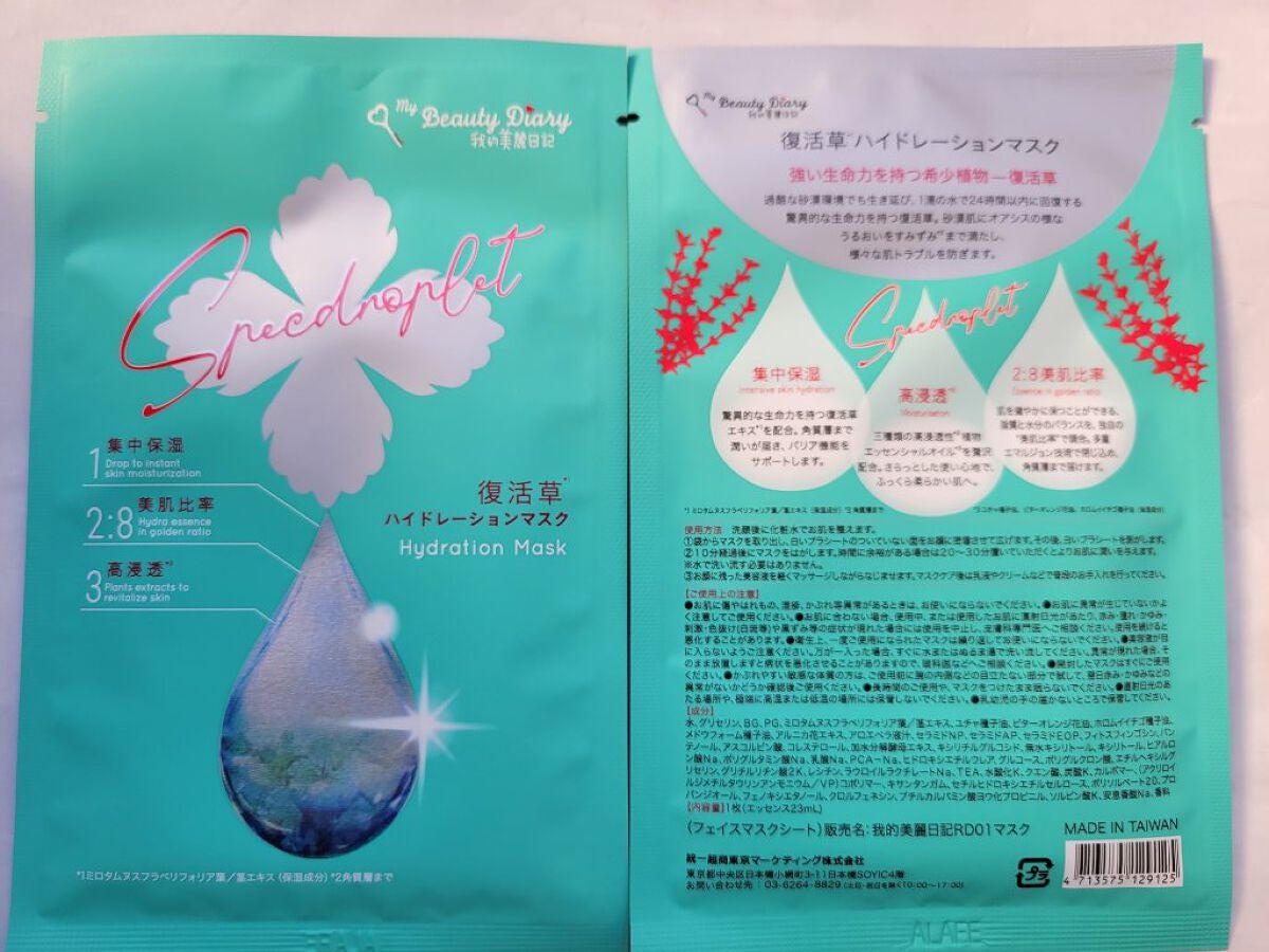 復活草ハイドレーションマスク/我的美麗日記/シートマスク・パックを使ったクチコミ(2枚目)