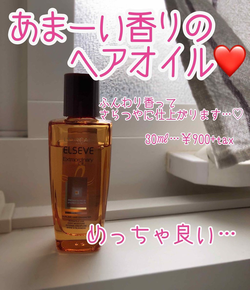 エルセーヴ エクストラオーディナリーオイル エクストラリッチ フィニッシュ/ロレアル パリ/ヘアオイルを使ったクチコミ(1枚目)