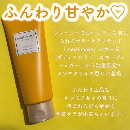 ゴマージュシュガー オスマンサス/meshimase/ボディスクラブを使ったクチコミ(2枚目)
