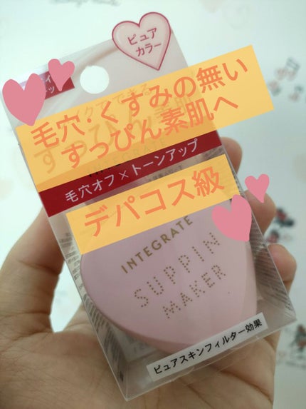 すっぴんメイカー CCリキッド/インテグレート/CCクリームを使ったクチコミ(1枚目)