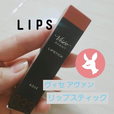  ヴィセ アヴァン リップスティック
Visée　様から
モニター提供していただきました❤️

しかーも！！！リップ!!!

パケは、スマートで保湿性に特化したリップかなと思います🎵

そのまま発色して