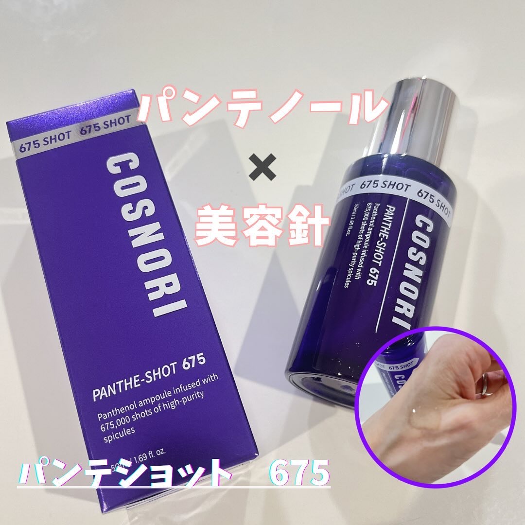 パンテショット675/COSNORI/美容液を使ったクチコミ（3枚目）